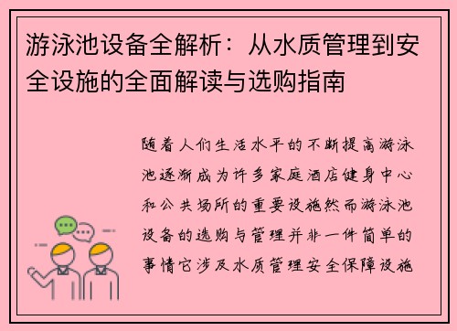 游泳池设备全解析：从水质管理到安全设施的全面解读与选购指南