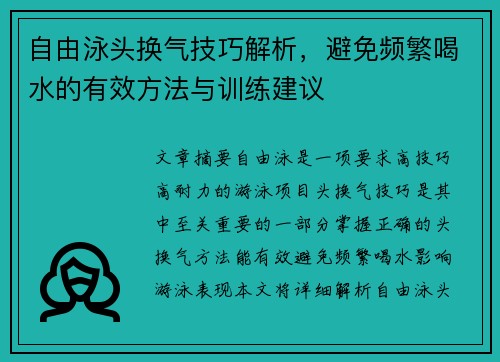 自由泳头换气技巧解析，避免频繁喝水的有效方法与训练建议