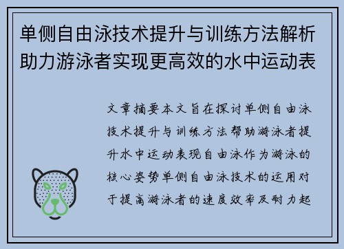 单侧自由泳技术提升与训练方法解析助力游泳者实现更高效的水中运动表现