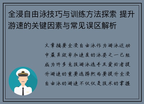 全浸自由泳技巧与训练方法探索 提升游速的关键因素与常见误区解析