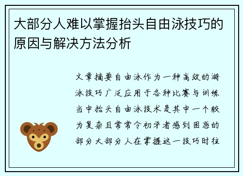 大部分人难以掌握抬头自由泳技巧的原因与解决方法分析