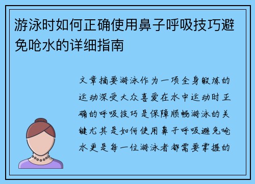 游泳时如何正确使用鼻子呼吸技巧避免呛水的详细指南