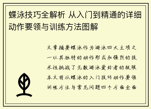 蝶泳技巧全解析 从入门到精通的详细动作要领与训练方法图解